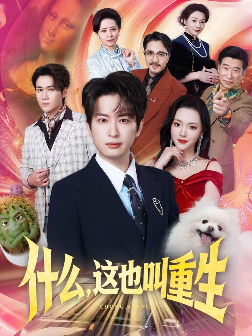什么，这也叫重生}