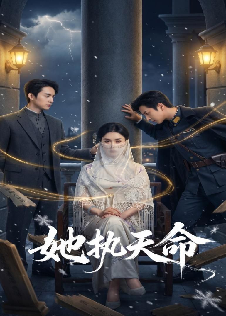 她执天命}