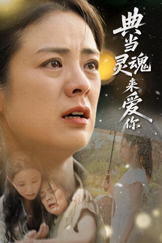 典当灵魂来爱你}