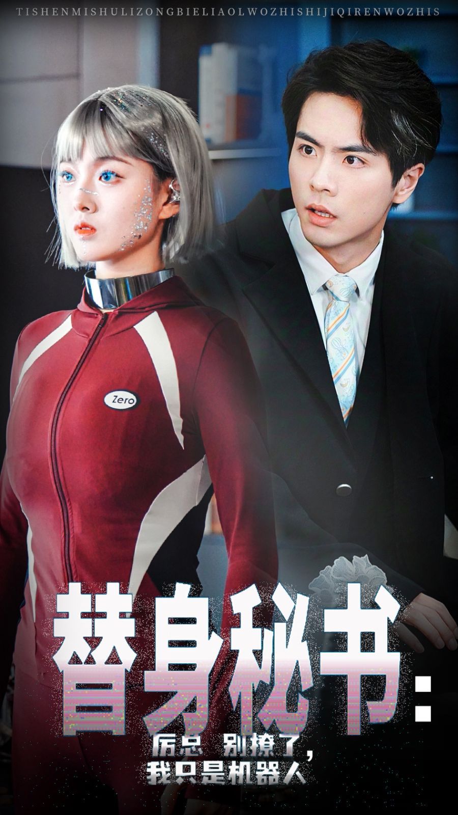替身秘书厉总别撩了我只是机器人}