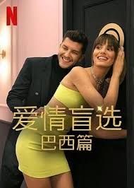 爱情盲选 巴西篇 第四季}