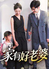 家有好老婆}