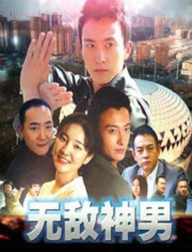 无敌神男}