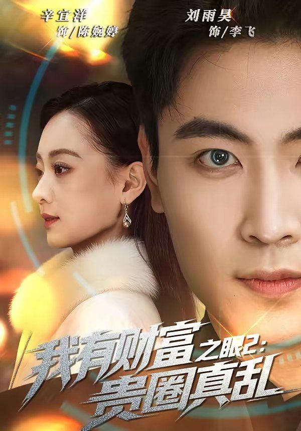 我有财富之眼2：贵圈真乱}