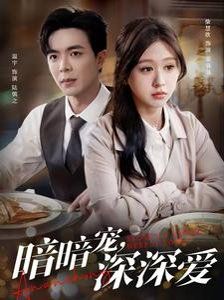 暗暗宠深深爱}