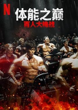体能之巅：百人大挑战2 - 地下斗室}