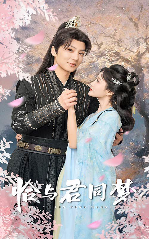 恰与君同梦}