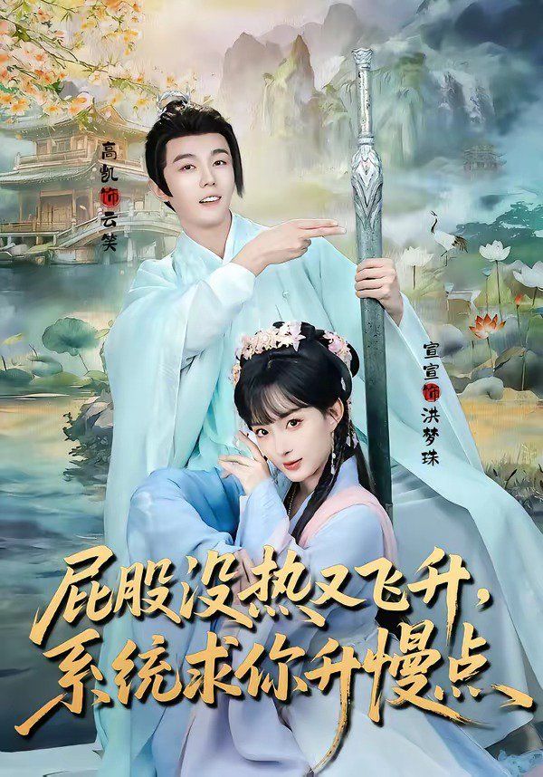 屁股没热又飞升，系统求你升慢点}