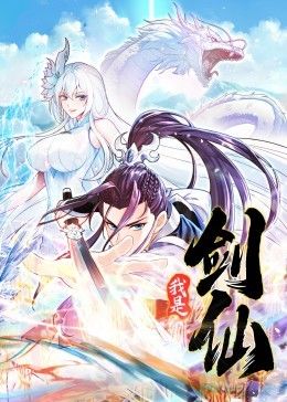 我是剑仙 动态漫画}