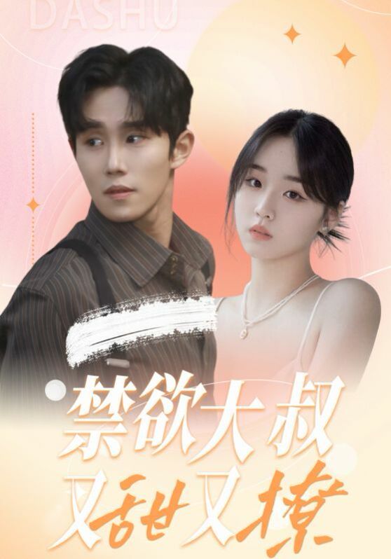 禁欲大叔又甜又撩}