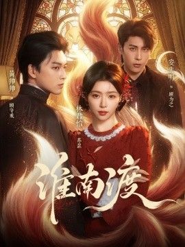 淮南渡}
