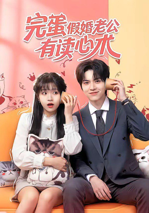 完蛋假婚老公有读心术}