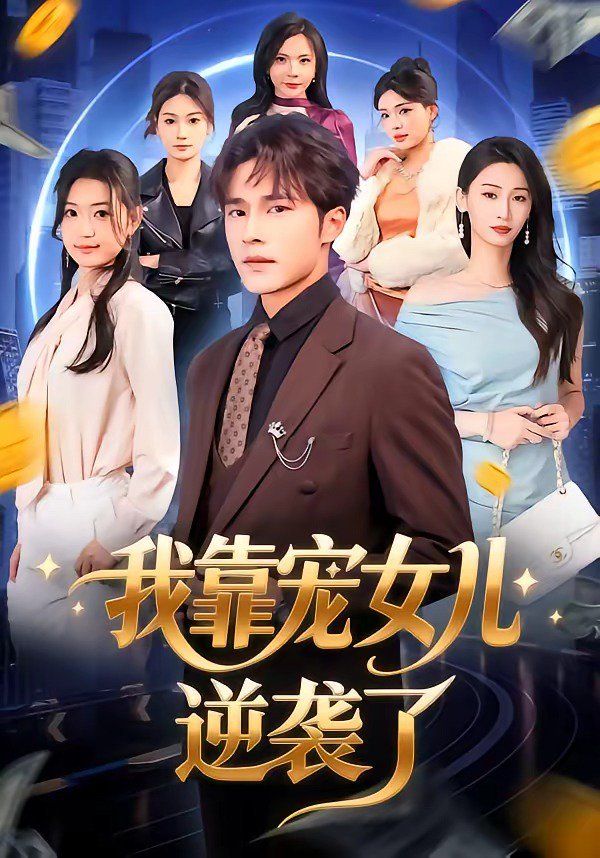 我靠宠女儿逆袭了}