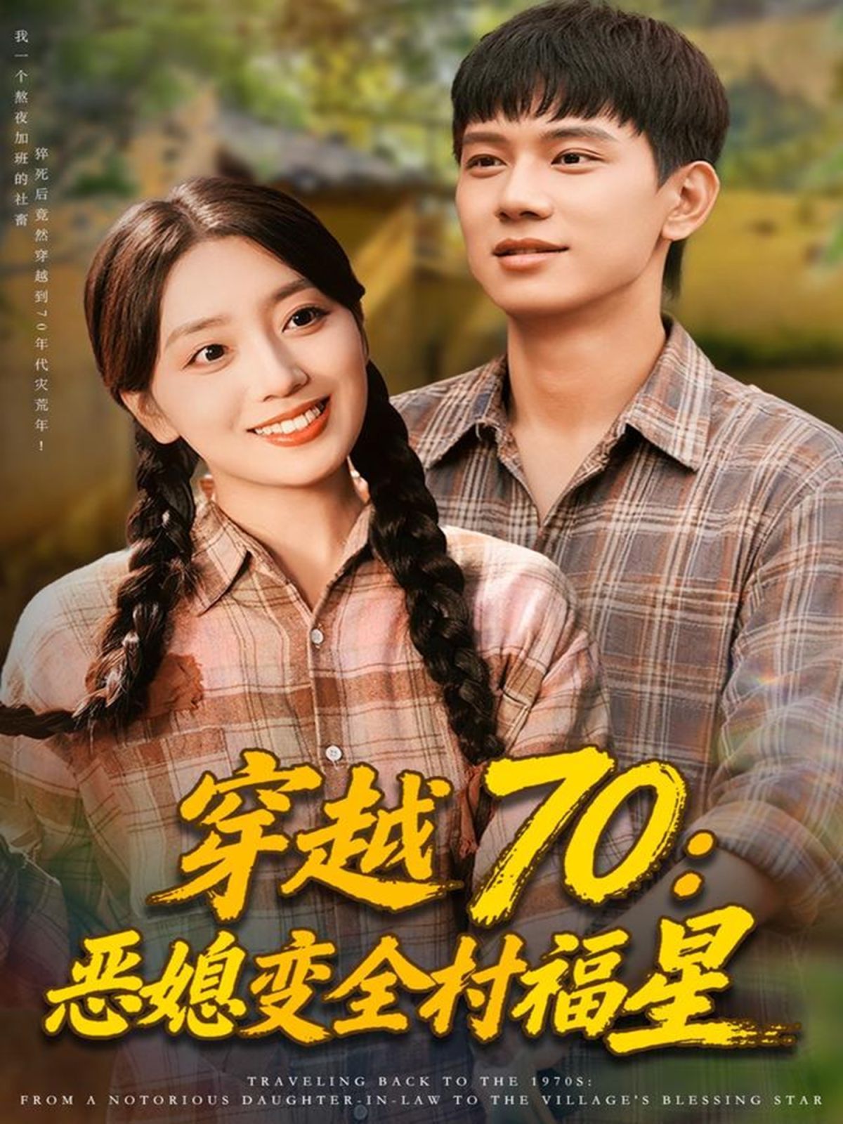 穿越70恶媳变全村福星}