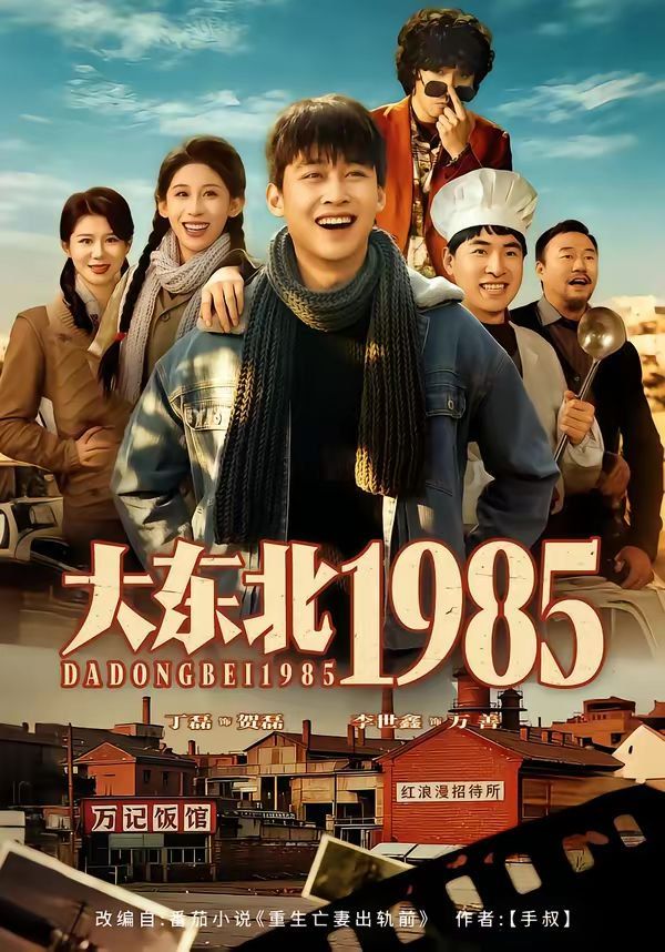大东北1985}