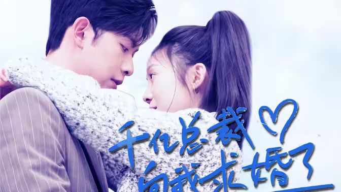 千亿总裁向我求婚了}