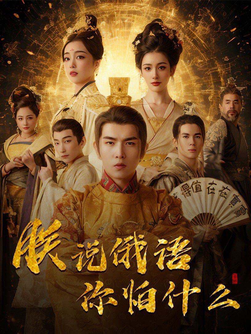 千古一帝镇乾坤（朕说俄语你怕什么）}