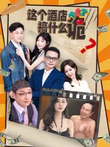 这个酒店搞什么诡}