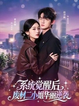 系统觉醒后，废材二小姐华丽逆袭}