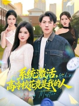 系统激活，高冷校花竟是我的人}