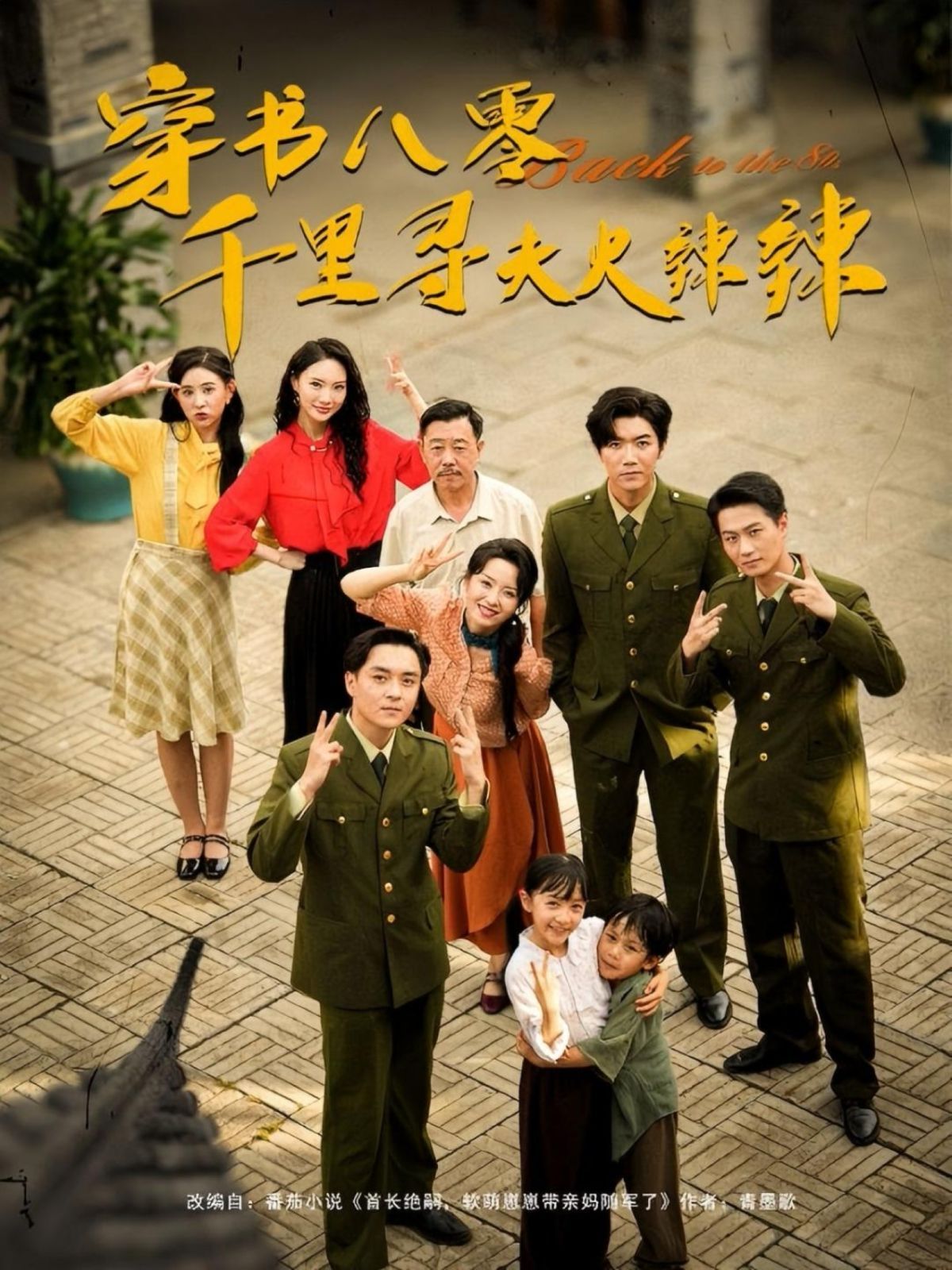 穿书八零千里寻夫火辣辣}