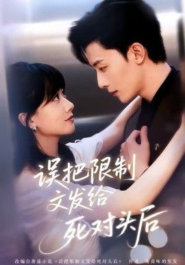 误把限制文发给死对头后}