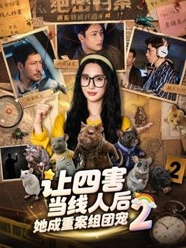 让四害当线人后，她成重案组团宠第二季