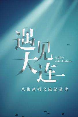 遇见大连}