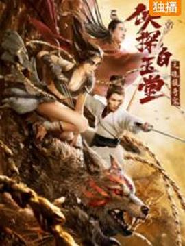 侠探白玉堂之诡狼奇案}