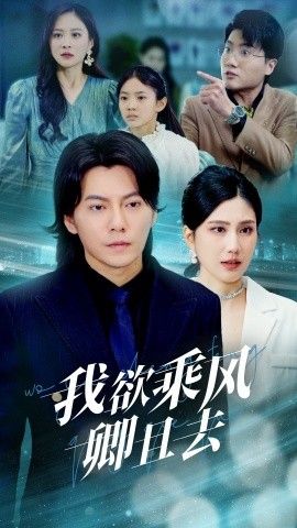 我欲乘风卿且去}
