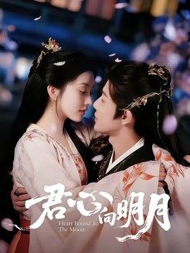 君心向明月}