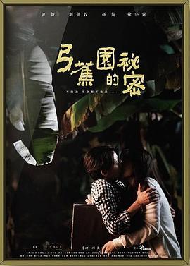 弓蕉园的秘密}