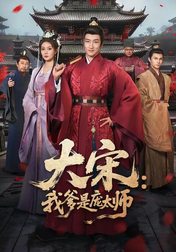 大宋：我爹是庞太师}