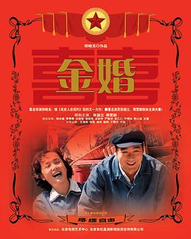 金婚}