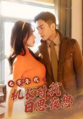 七零年代机长对我日思夜想}