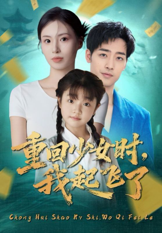 重回少女时我起飞了}