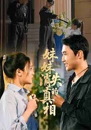 妹妹消失的真相}