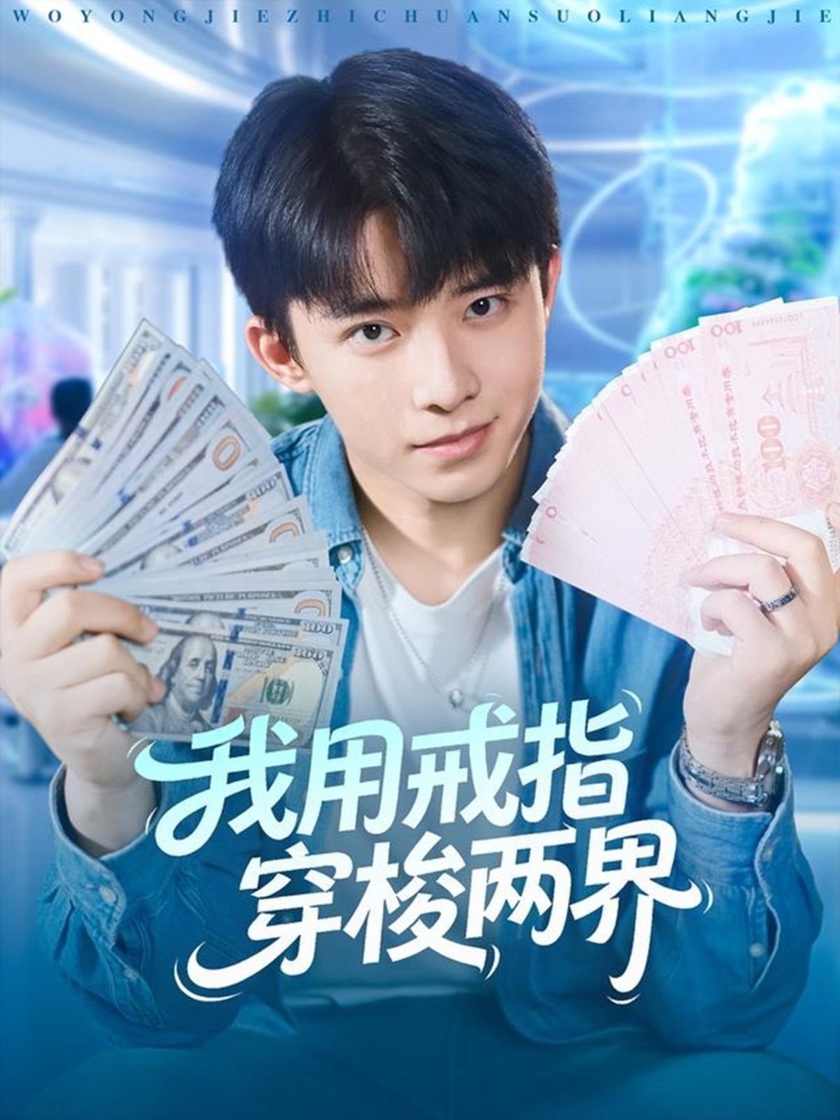 我用戒指穿梭两界}