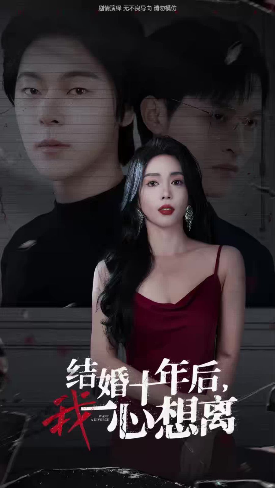结婚十年后我一心想离}
