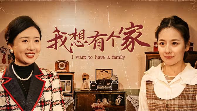 我想有个家}