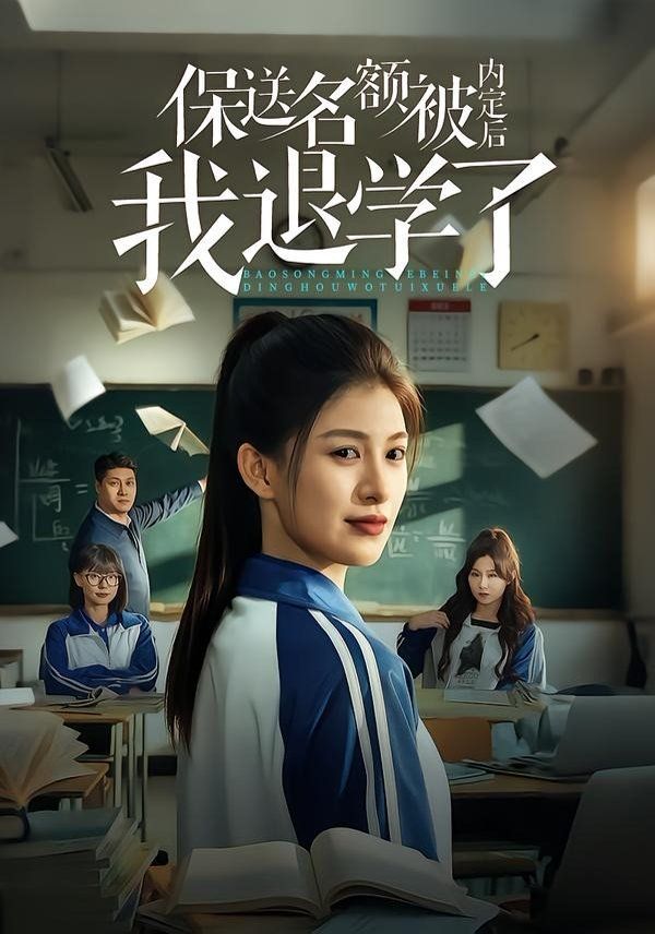 保送名额被内定后我退学了}