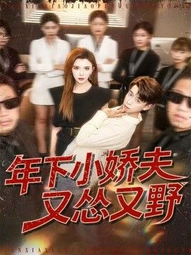 年下小娇夫又怂又野}