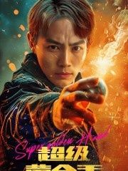 超级黄金手}