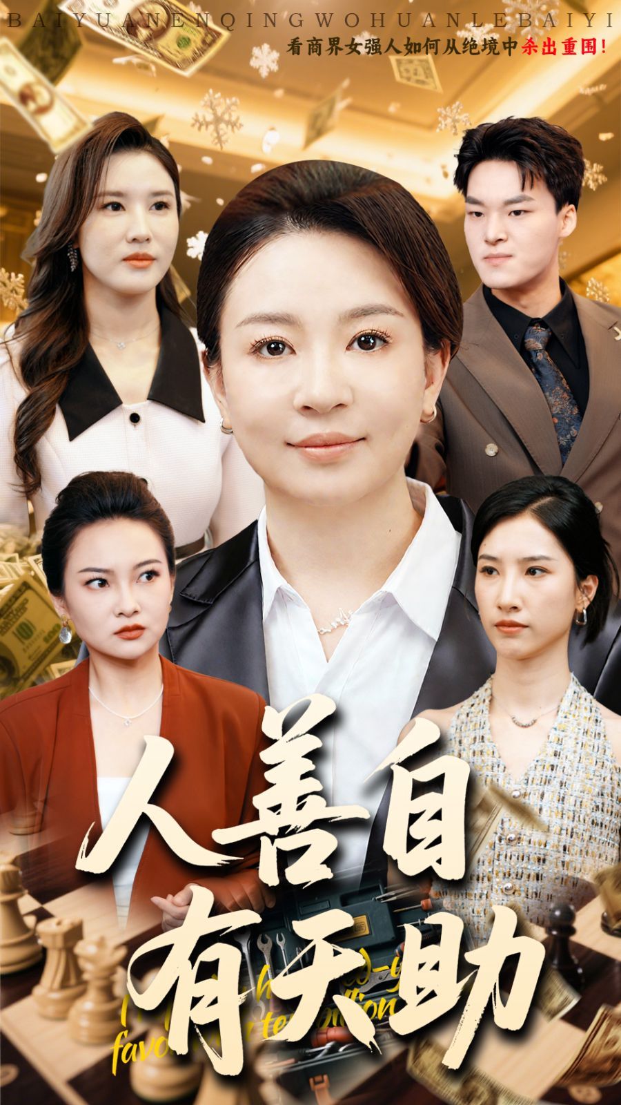 人善自有天助}