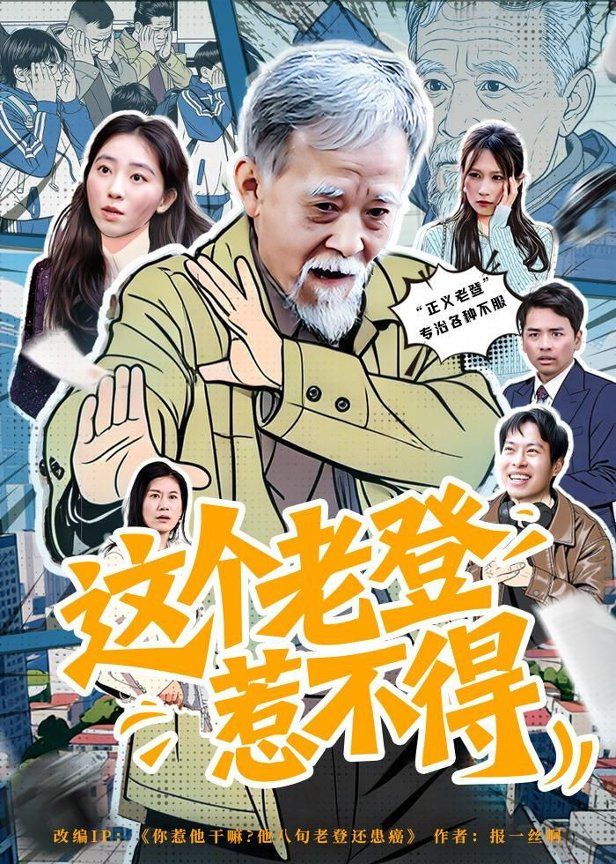 这个老登惹不得}