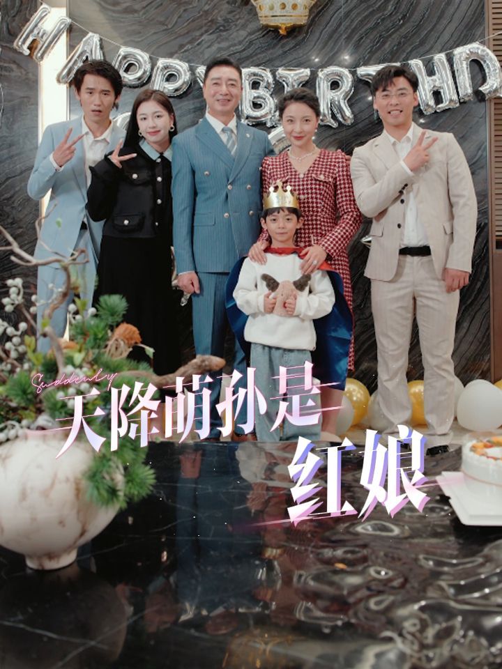 天降萌孙是红娘}