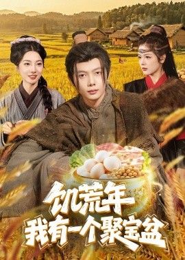 饥荒年：我有一个聚宝盆}