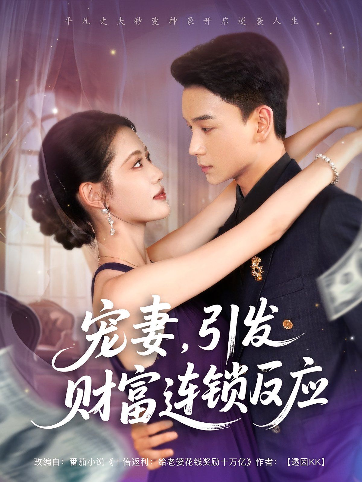 宠妻引发财富连锁的反应}