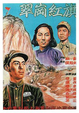 翠岗红旗}