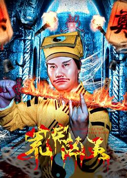 荒宅凶灵}